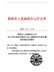 昆明市人民政府办公厅关于印发昆明市集体土地上房屋拆迁补偿安置指导意见的通知（昆政办[2015]103号）